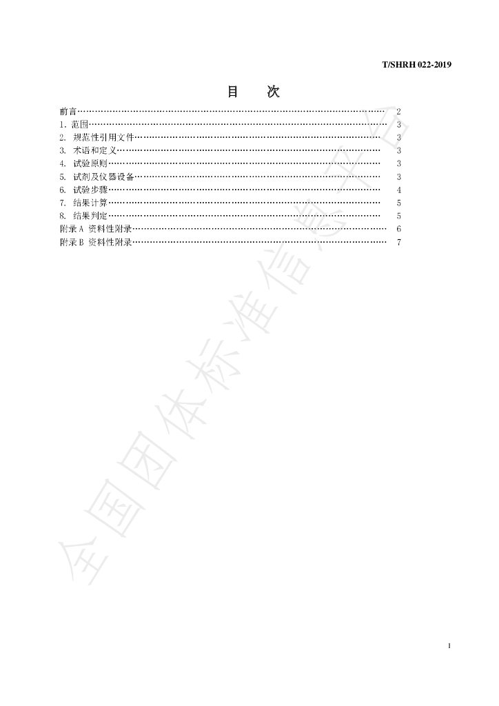 T/SHRH 022-2019 标准预览