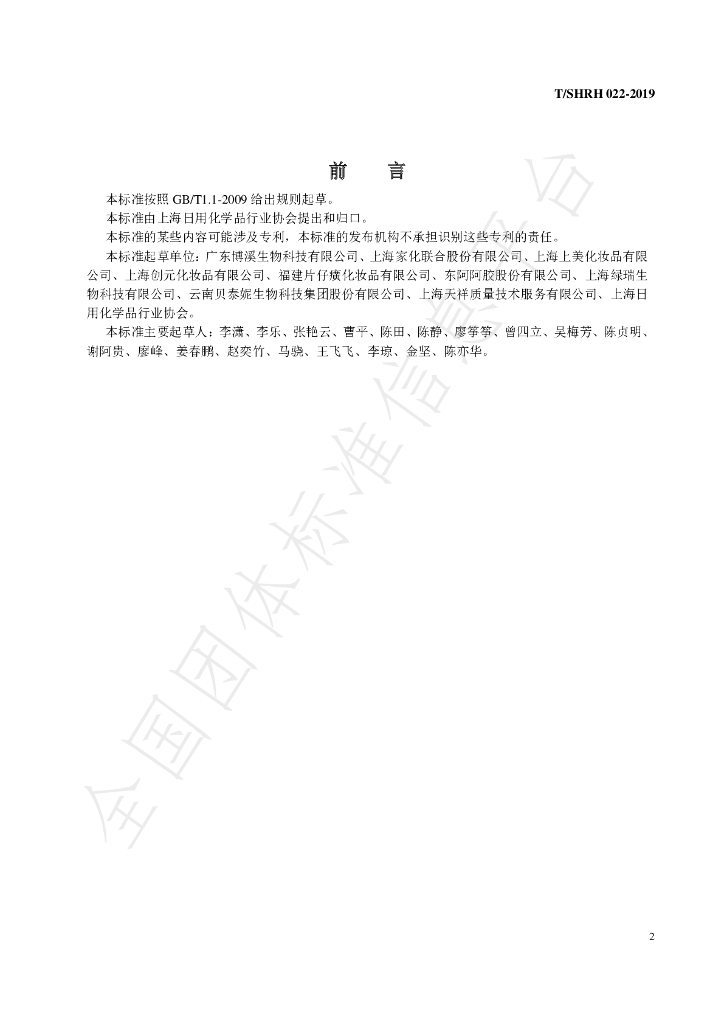 T/SHRH 022-2019 标准预览