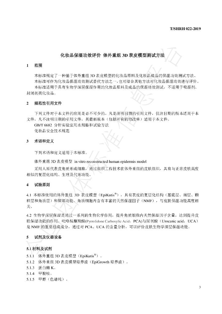 T/SHRH 022-2019 标准预览