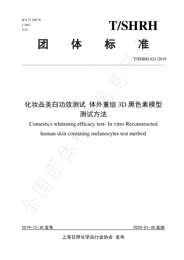 T/SHRH 021-2019 标准预览