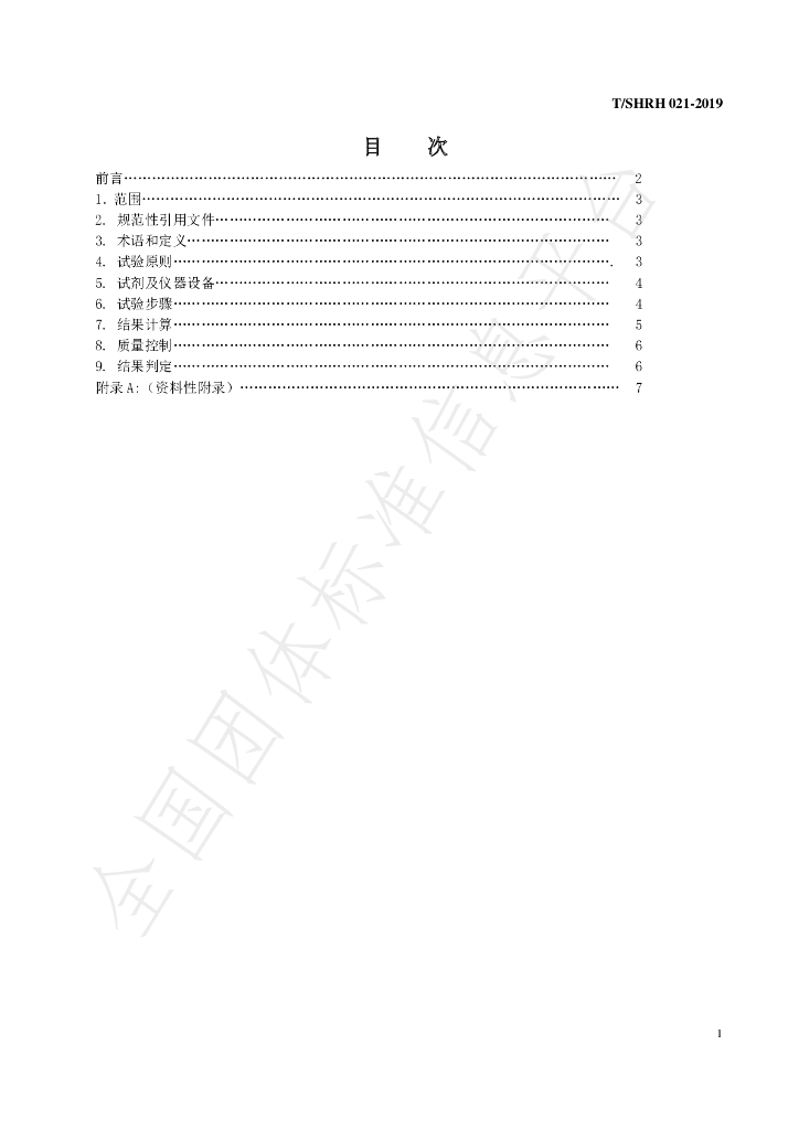 T/SHRH 021-2019 标准预览
