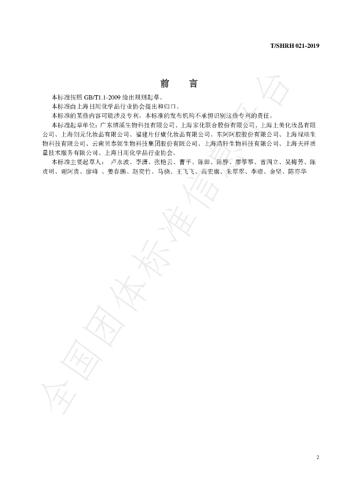 T/SHRH 021-2019 标准预览