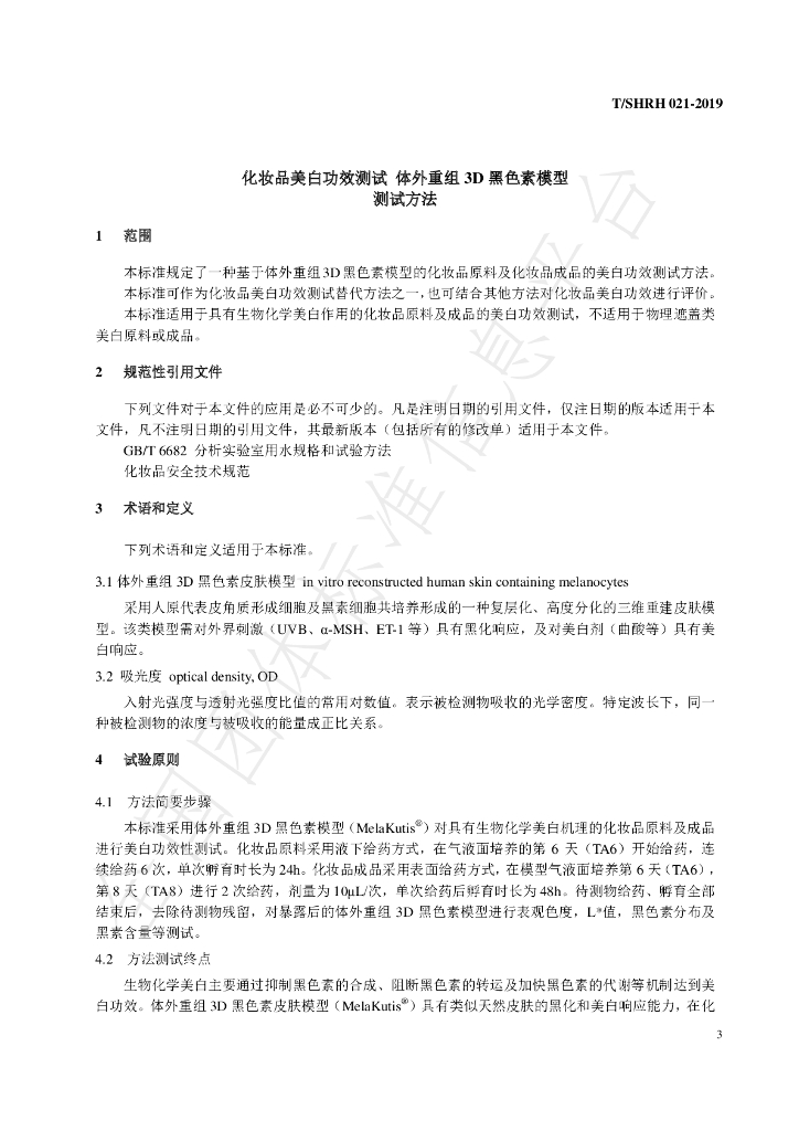 T/SHRH 021-2019 标准预览