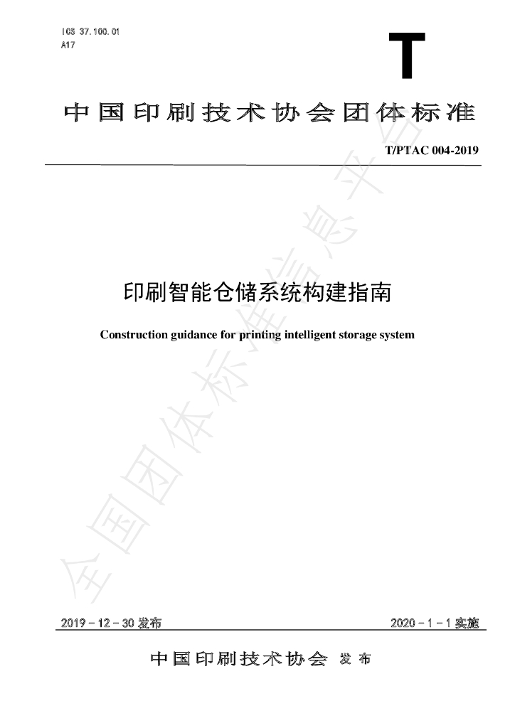 T/PTAC 004-2019 标准预览