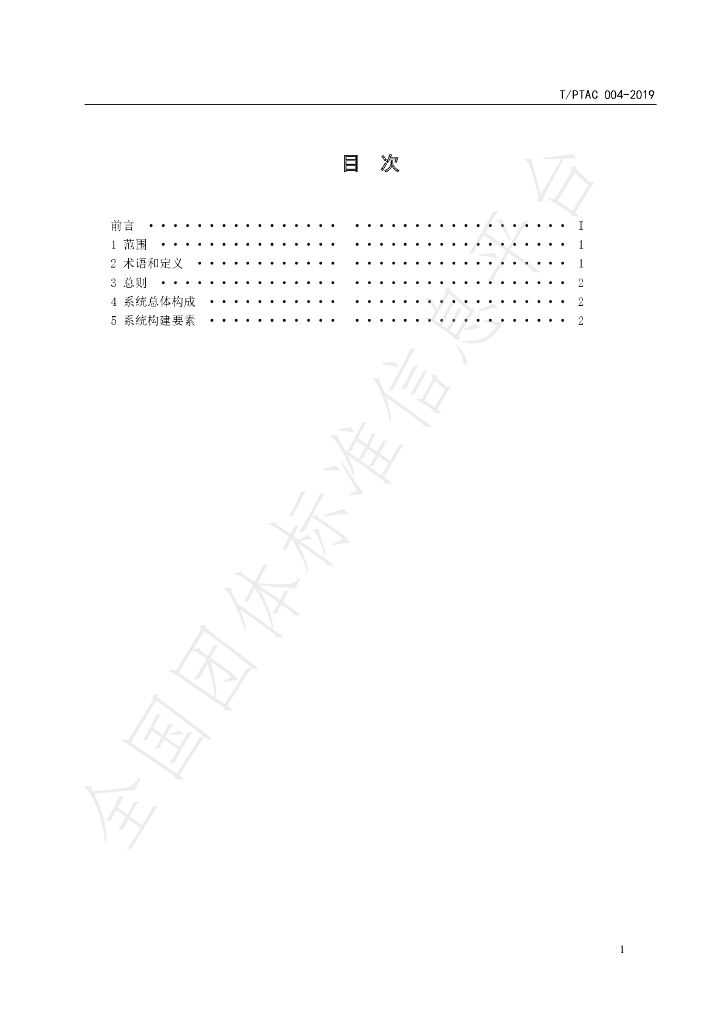 T/PTAC 004-2019 标准预览