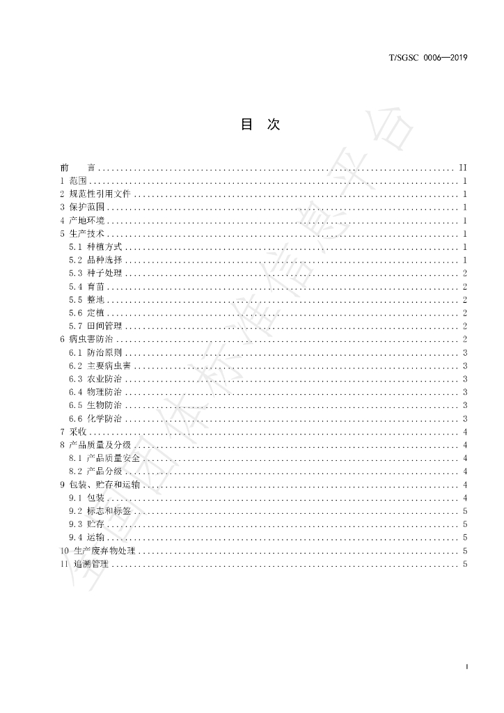 T/SGSC 0006-2019 标准预览