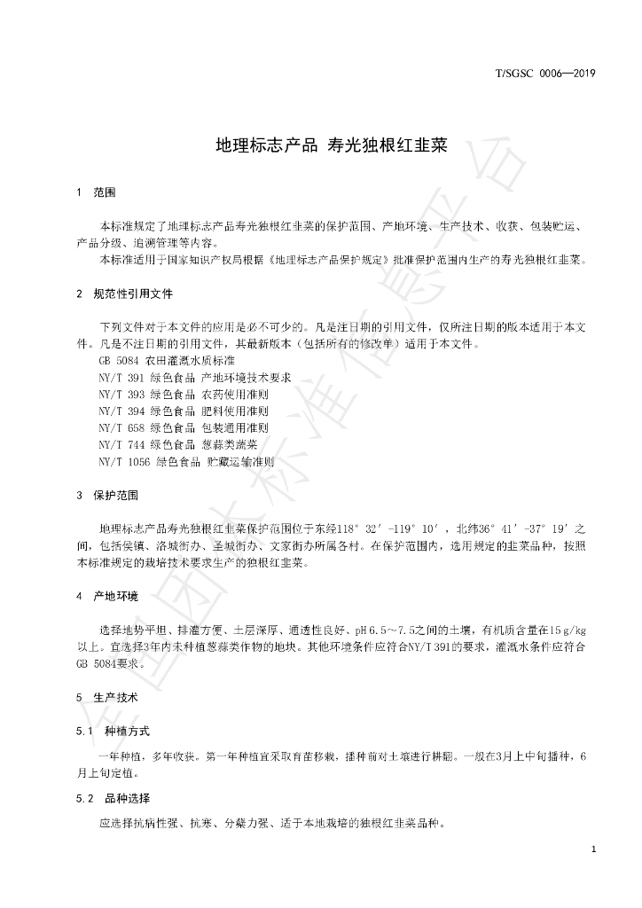 T/SGSC 0006-2019 标准预览