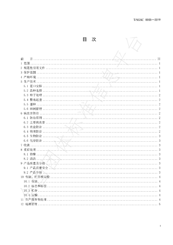 T/SGSC 0005-2019 标准预览