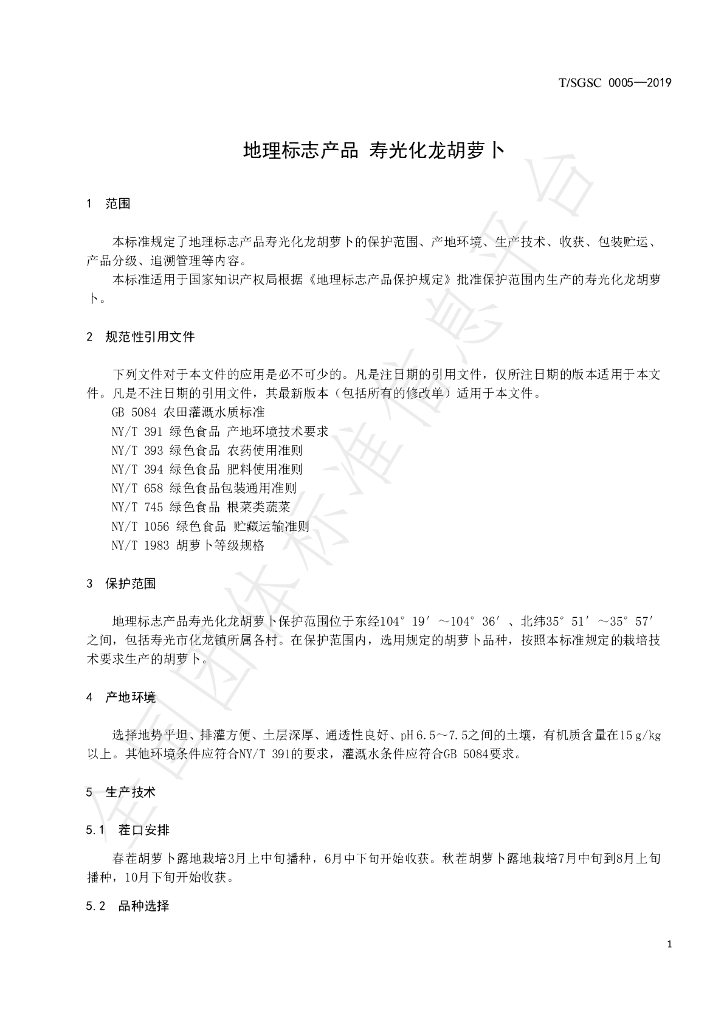 T/SGSC 0005-2019 标准预览