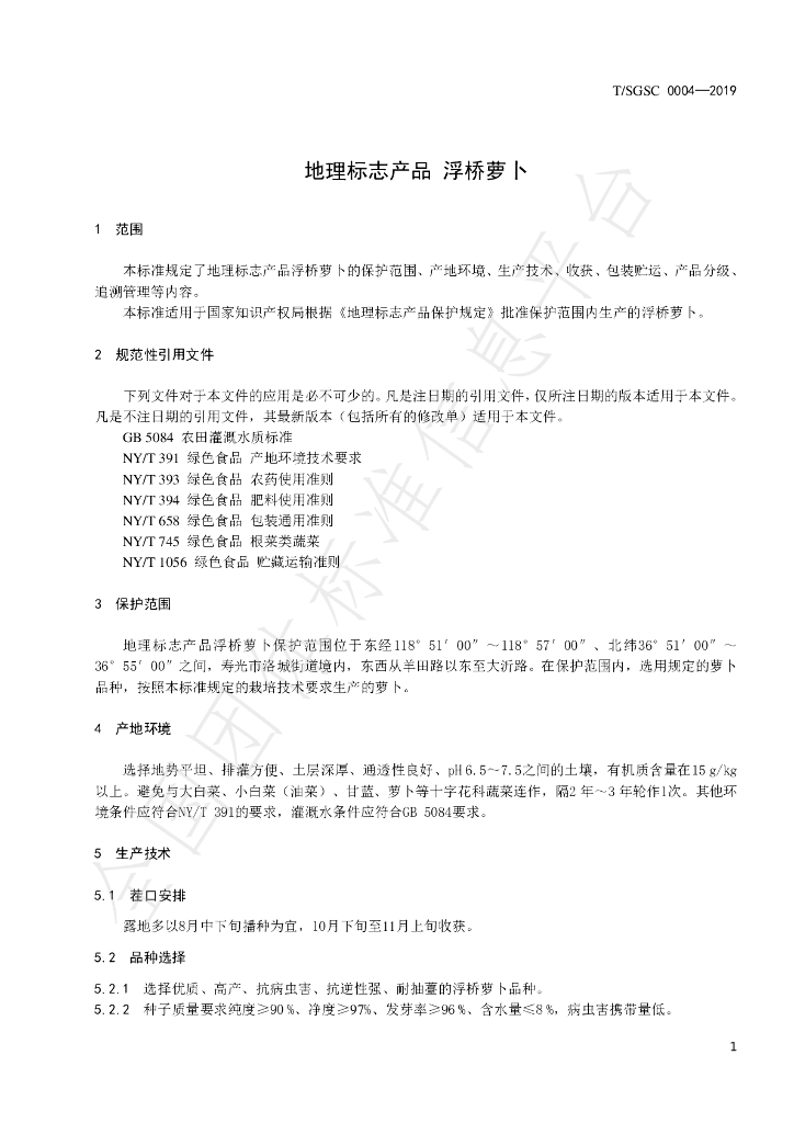 T/SGSC 0004-2019 标准预览