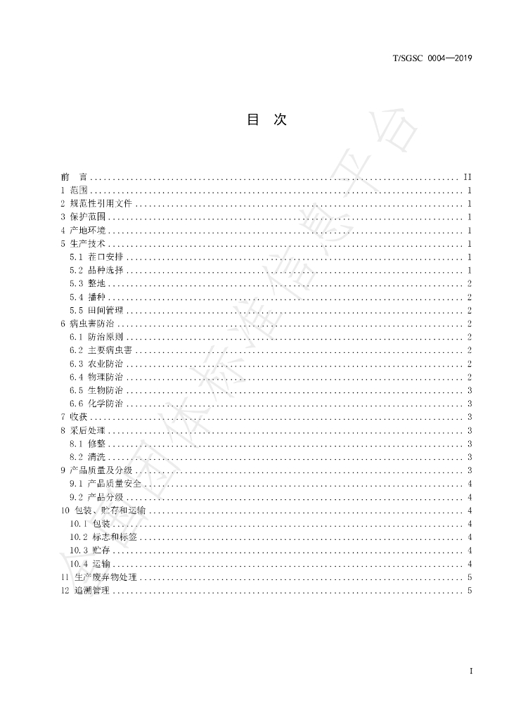 T/SGSC 0004-2019 标准预览