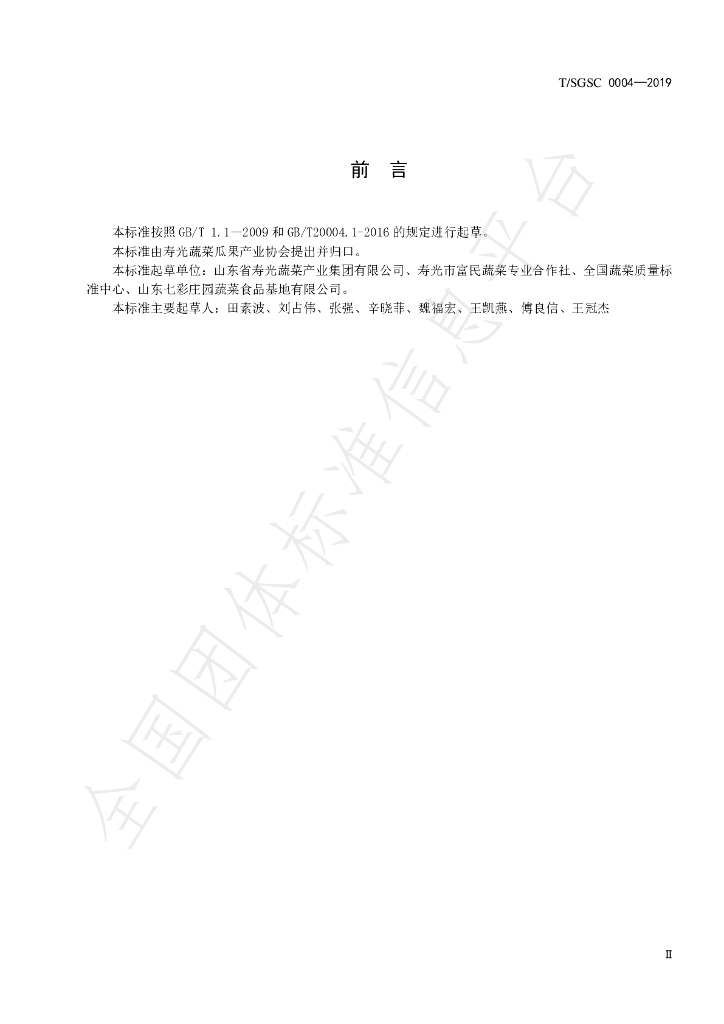 T/SGSC 0004-2019 标准预览