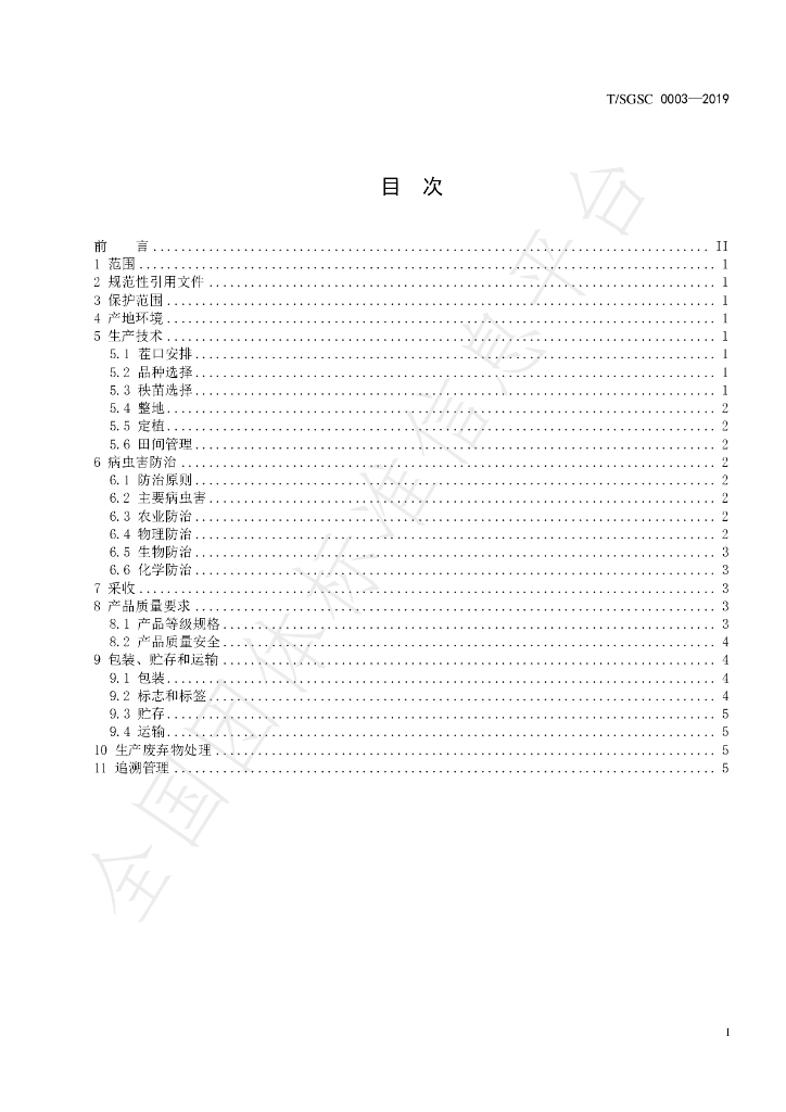 T/SGSC 0003-2019 标准预览