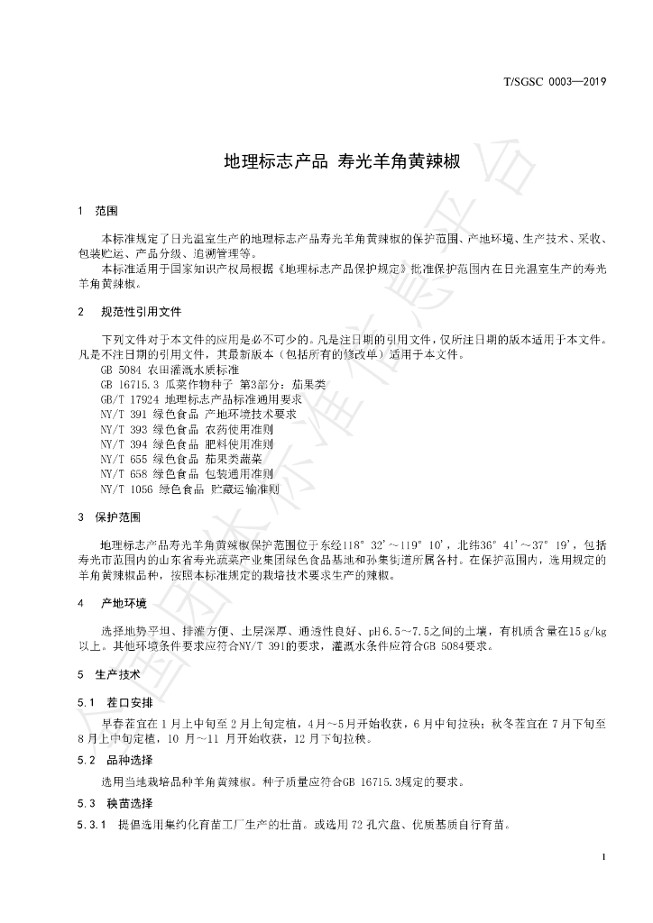 T/SGSC 0003-2019 标准预览