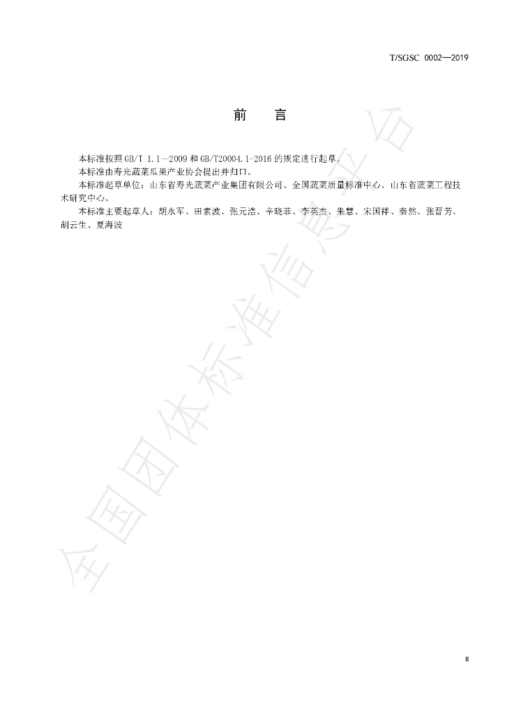 T/SGSC 0002-2019 标准预览