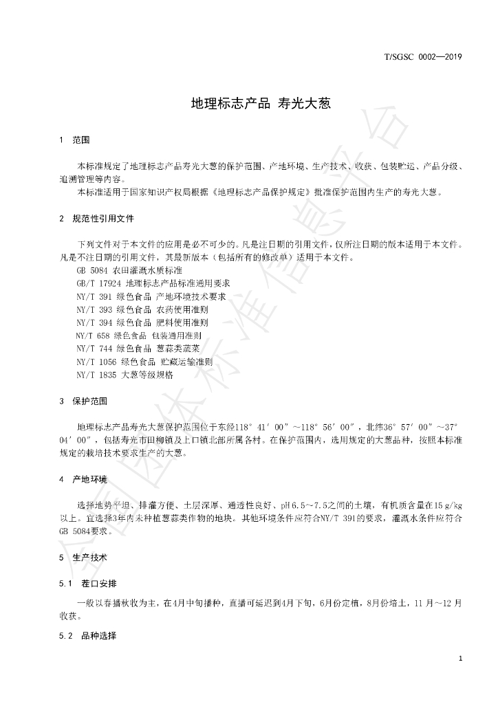 T/SGSC 0002-2019 标准预览