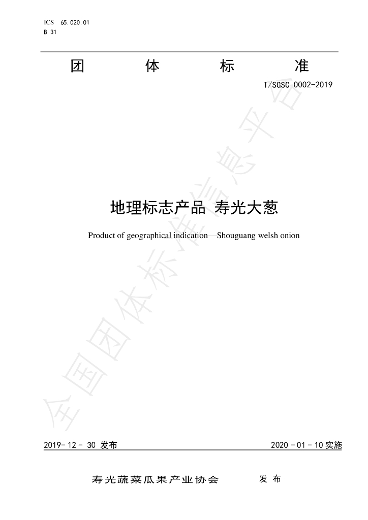 T/SGSC 0002-2019 标准预览