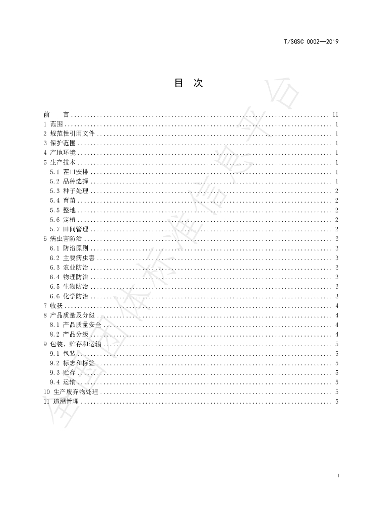 T/SGSC 0002-2019 标准预览