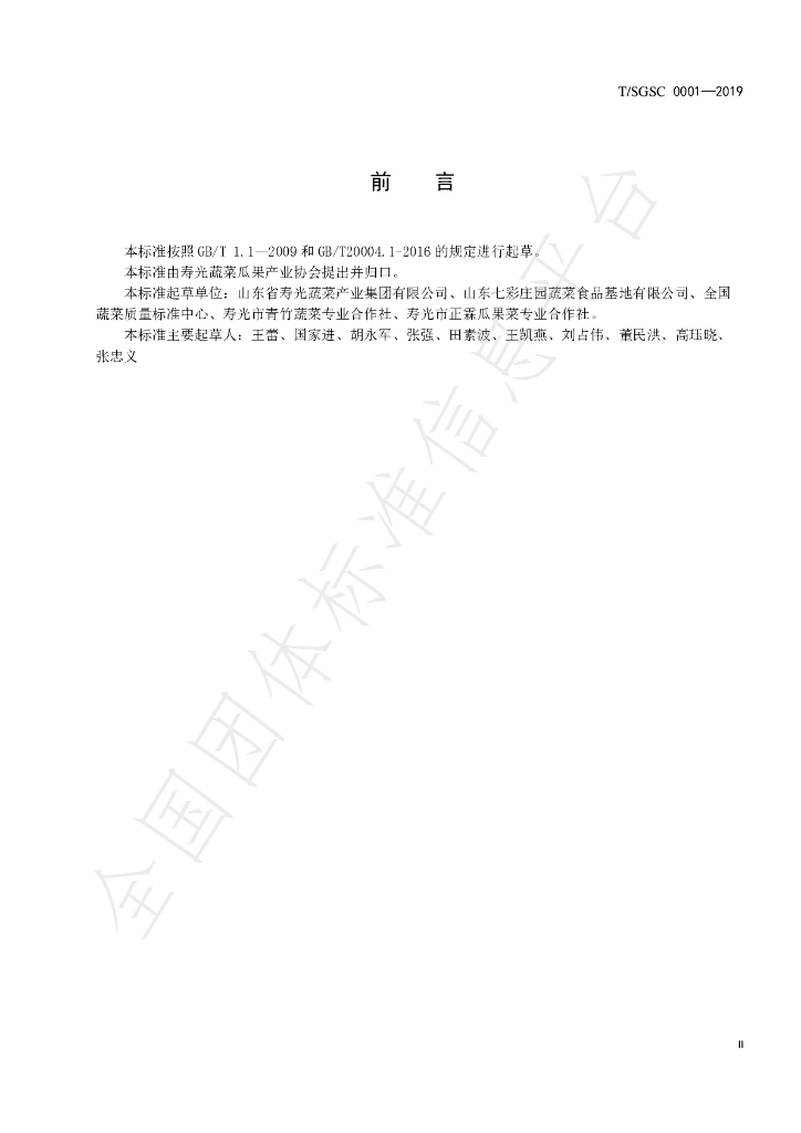 T/SGSC 0001-2019 标准预览