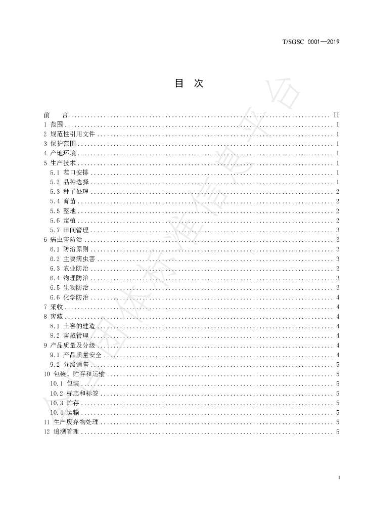 T/SGSC 0001-2019 标准预览