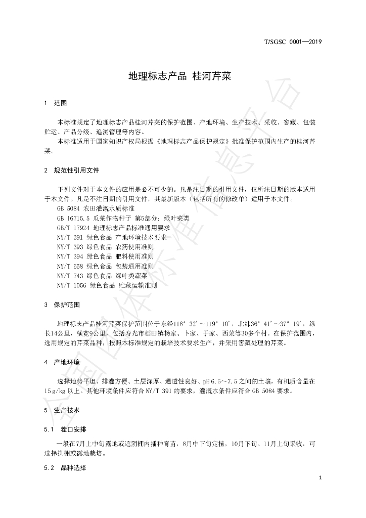 T/SGSC 0001-2019 标准预览