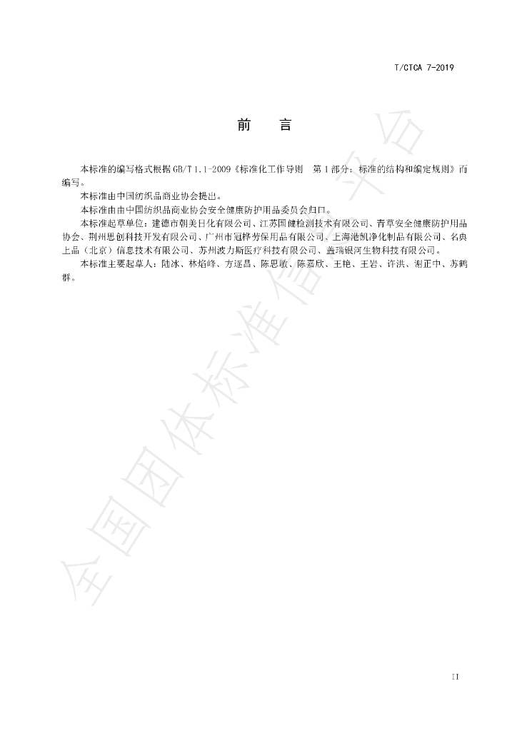 T/CTCA 7-2019 标准预览
