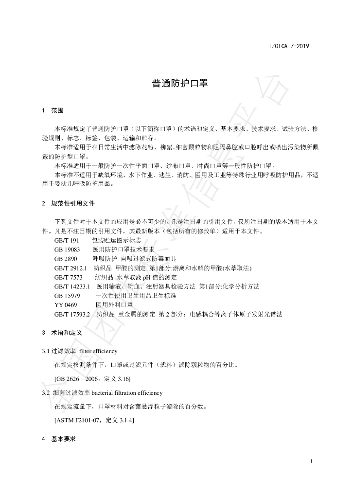 T/CTCA 7-2019 标准预览