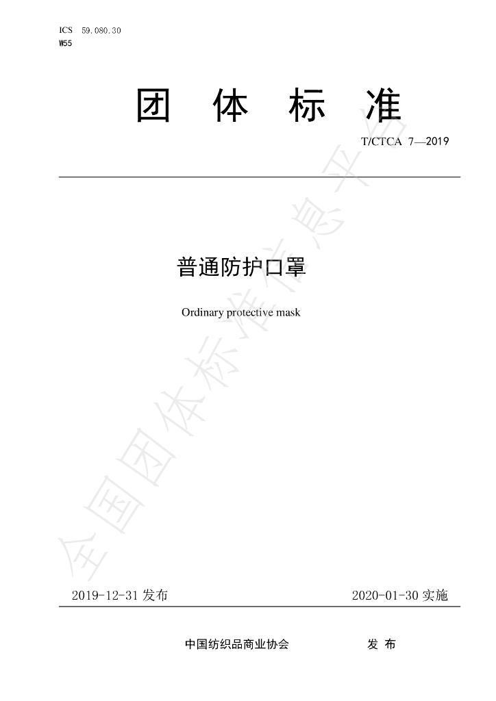 T/CTCA 7-2019 标准预览