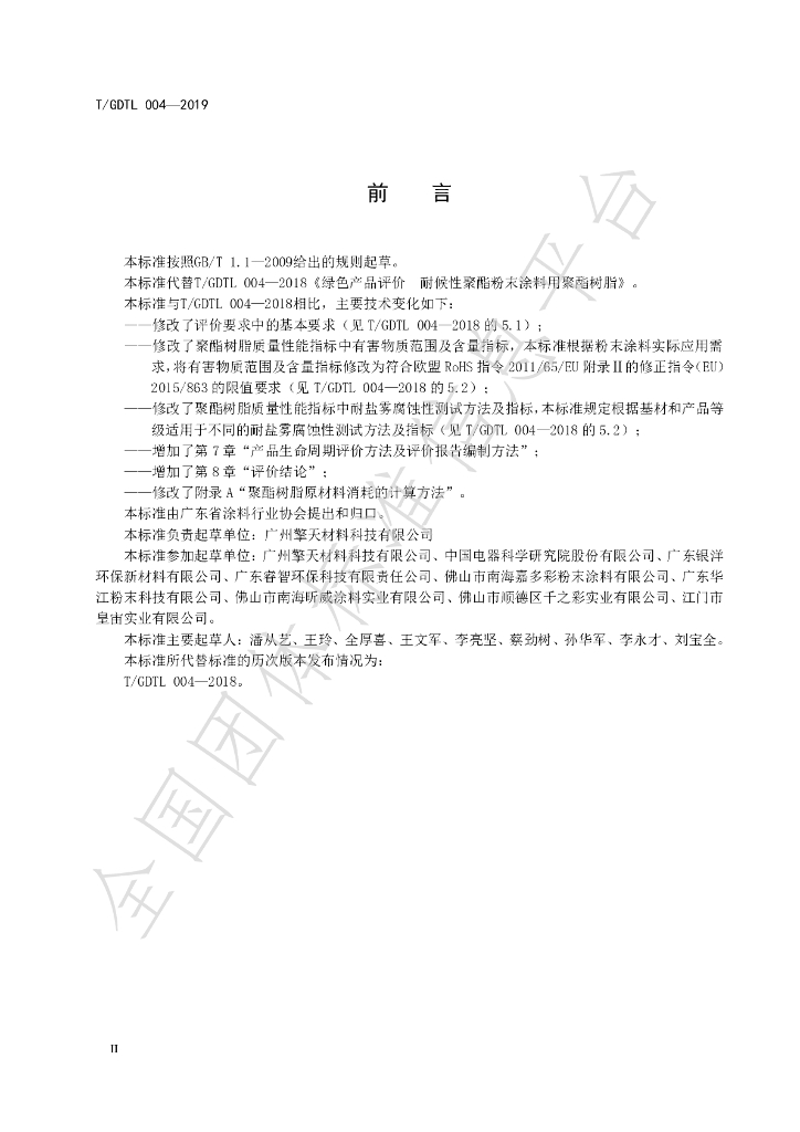 T/GDTL 004-2019 标准预览
