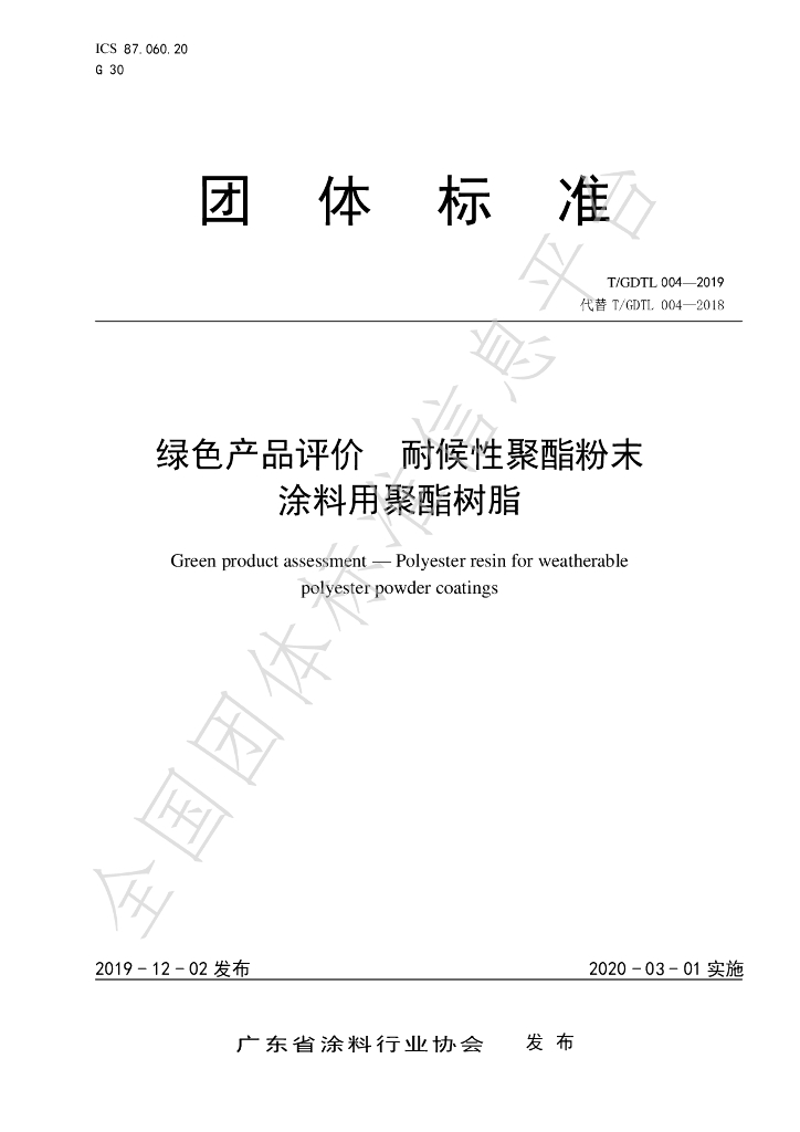T/GDTL 004-2019 标准预览
