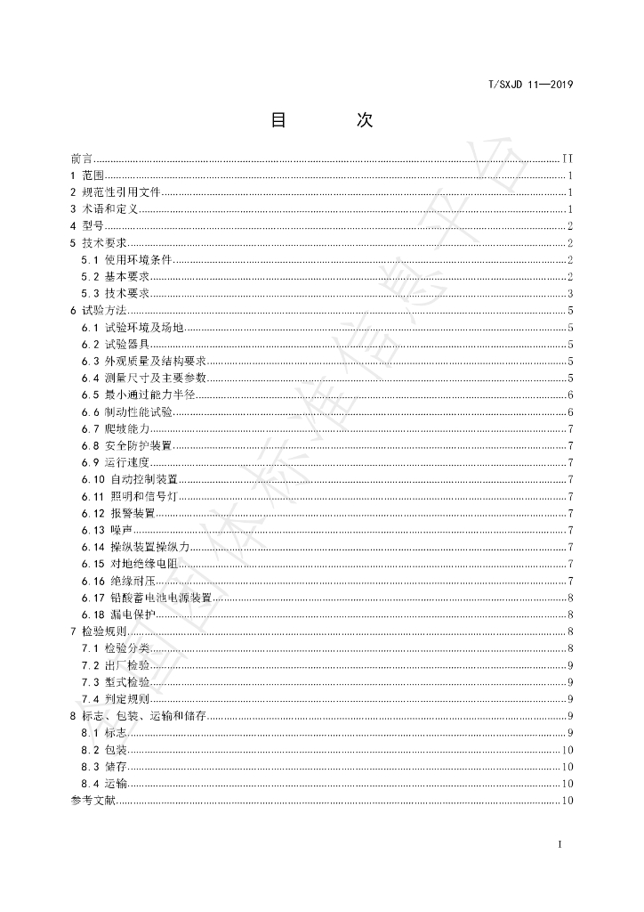 T/SXJD 11-2019 标准预览