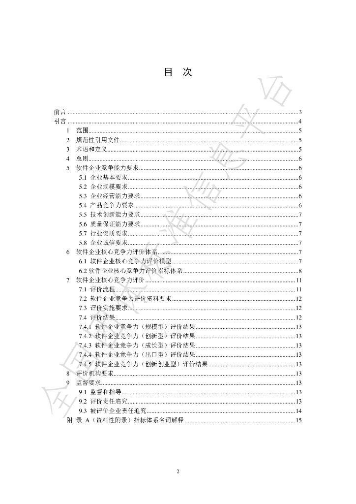 T/BSIA 002-2019 标准预览