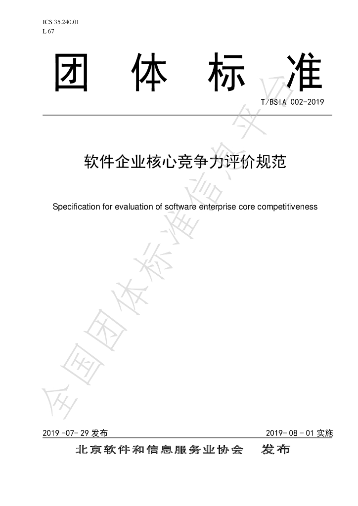 T/BSIA 002-2019 标准预览
