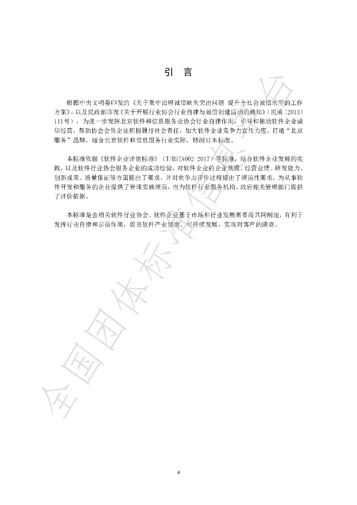 T/BSIA 002-2019 标准预览