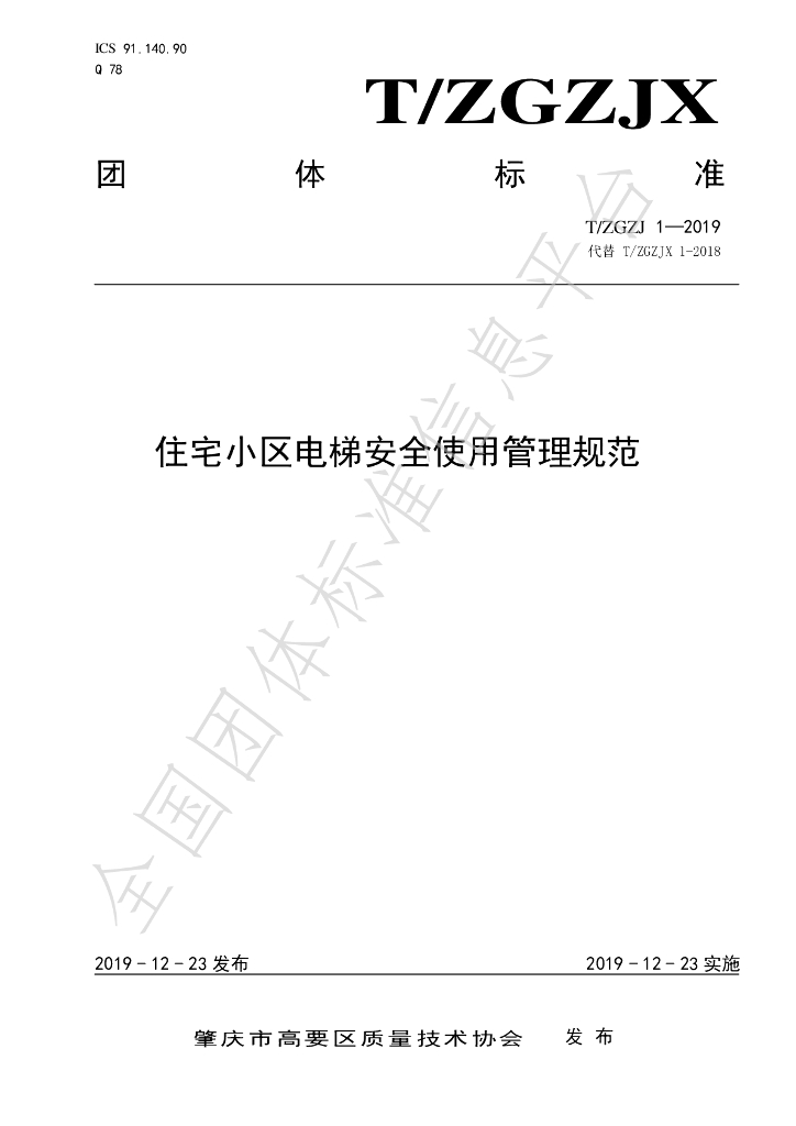 T/ZGZJX 1-2019 标准预览