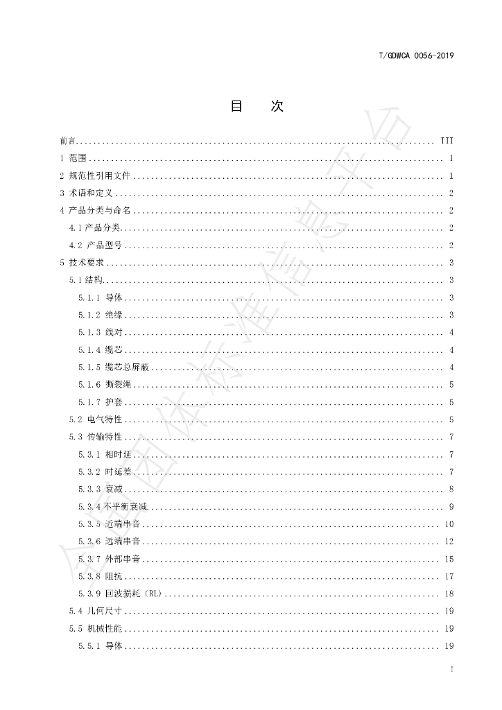 T/GDWCA 0056-2019 标准预览