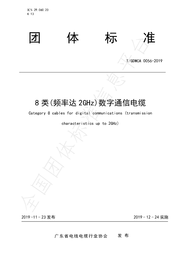 T/GDWCA 0056-2019 标准预览