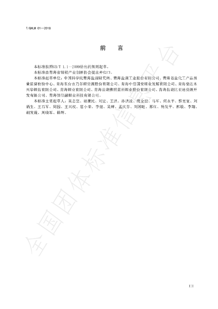 T/QHLM 01-2018 标准预览