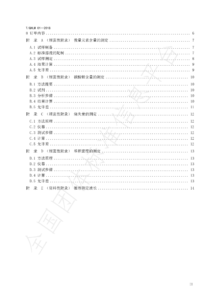 T/QHLM 01-2018 标准预览