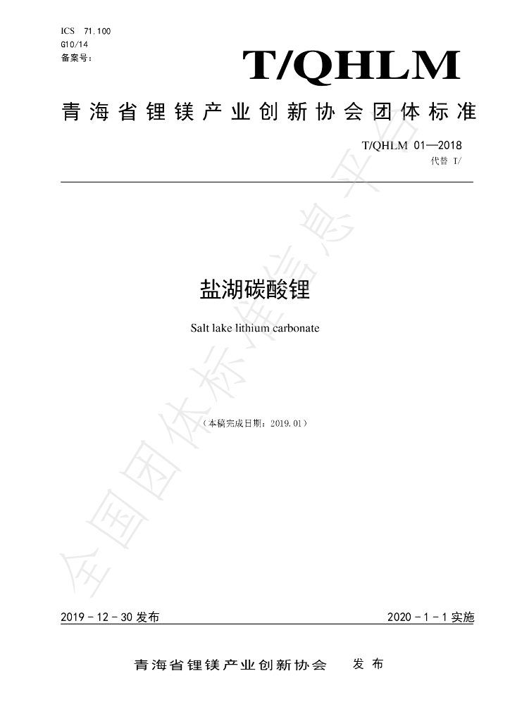 T/QHLM 01-2018 标准预览
