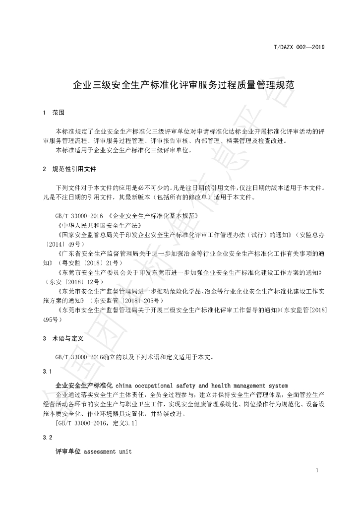 T/DAZX 002-2019 标准预览