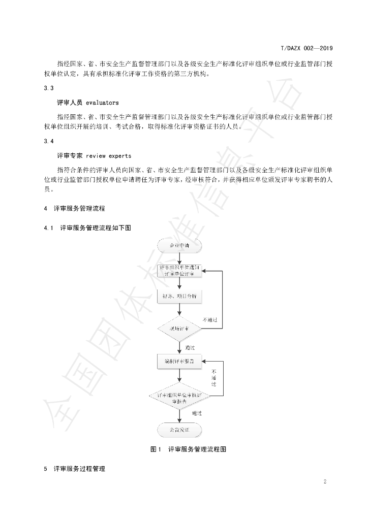 T/DAZX 002-2019 标准预览