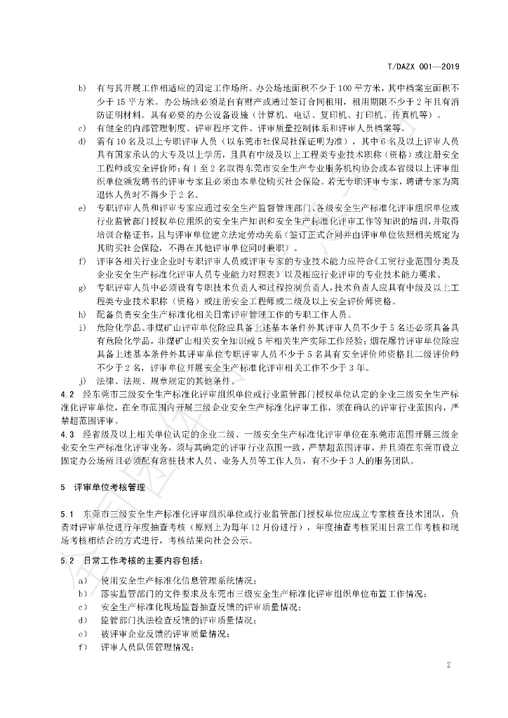 T/DAZX 001-2019 标准预览
