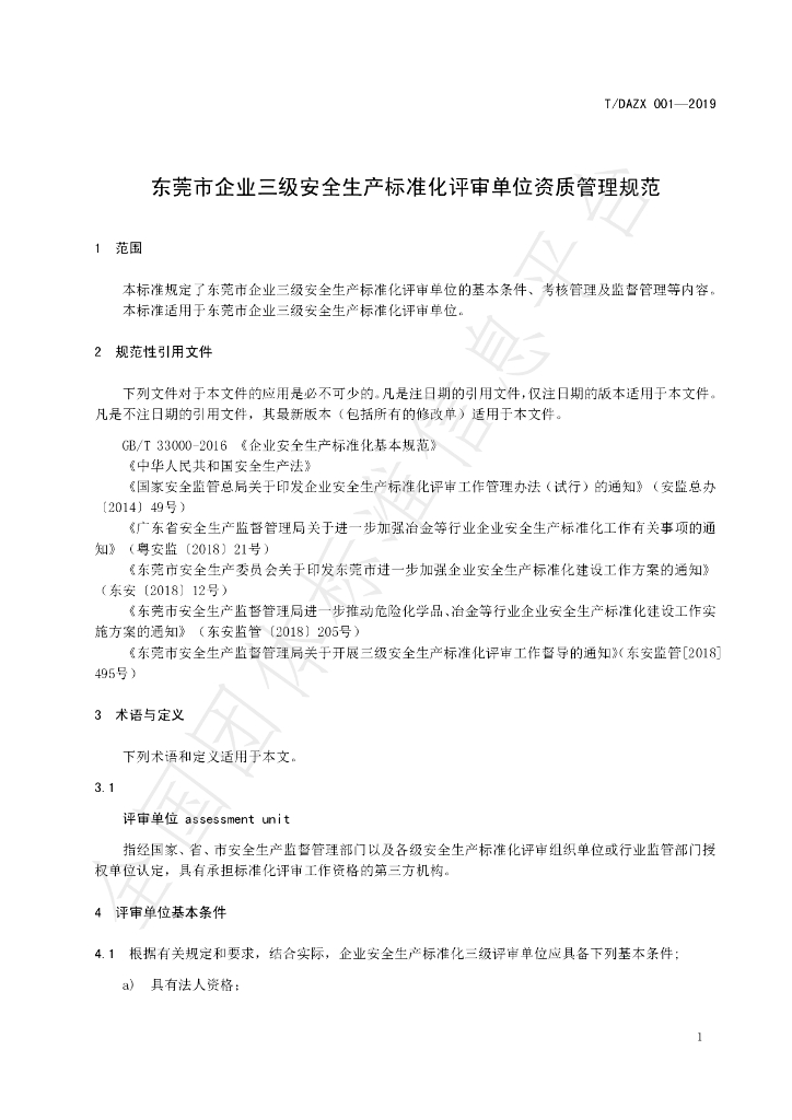 T/DAZX 001-2019 标准预览
