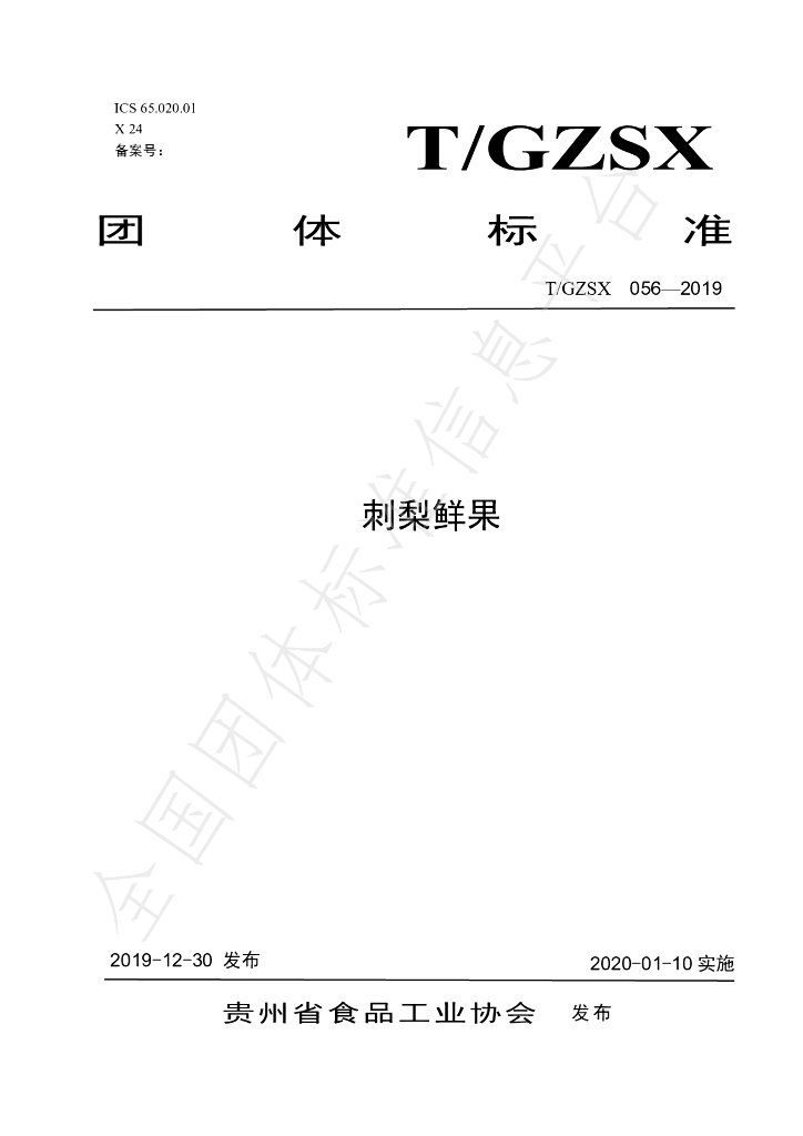 T/GZSX 056-2019 标准预览