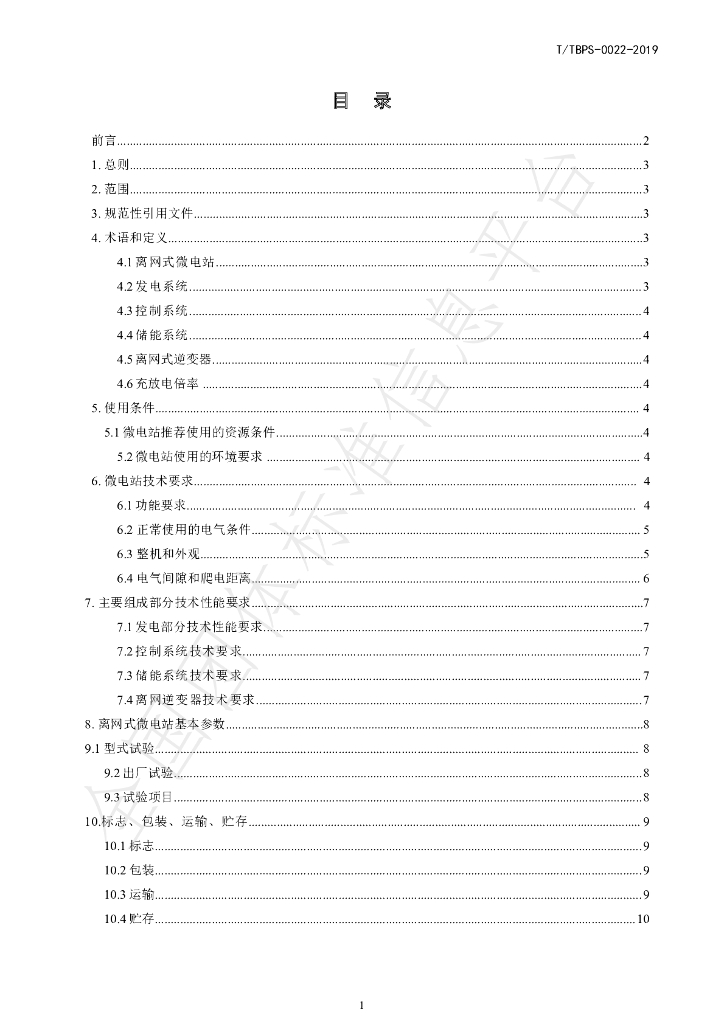 T/TBPS 0022-2019 标准预览