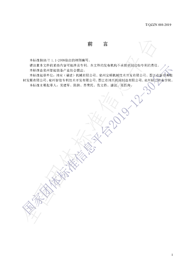 T/QZZN 008-2019 标准预览