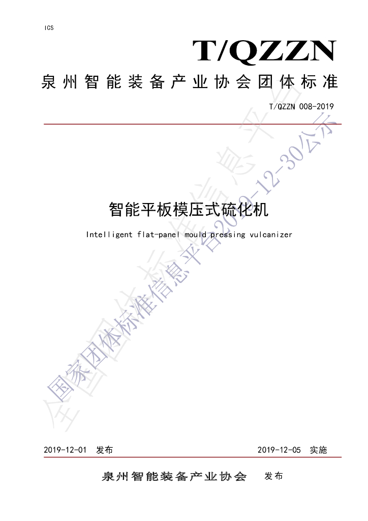 T/QZZN 008-2019 标准预览
