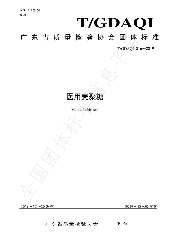 T/GDAQI 016-2019 标准预览