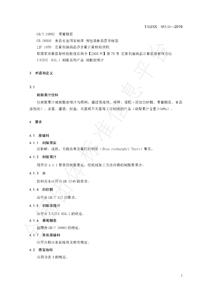 T/GZSX 055.11-2019 标准预览